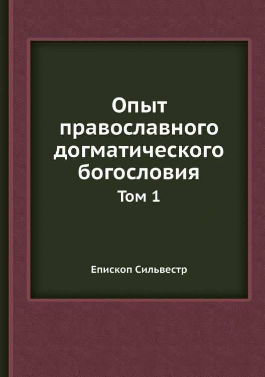 Опыт православного догматического богословия