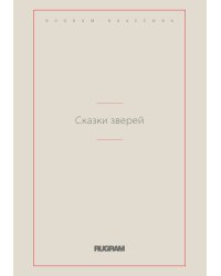 Сказки зверей