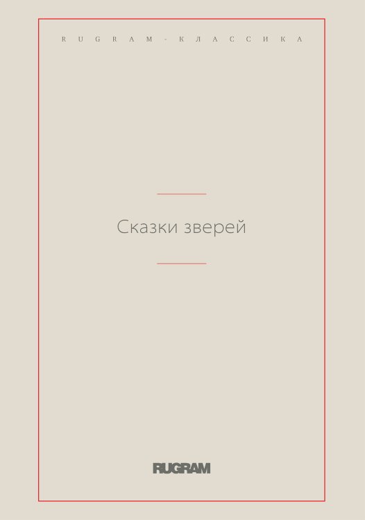 Обложка книги «Сказки зверей» — Сысоев Валерий Мануилович, ISBN 9785519729338