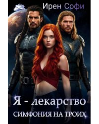 Я - лекарство. Симфония на троих.