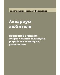 Аквариум любителя