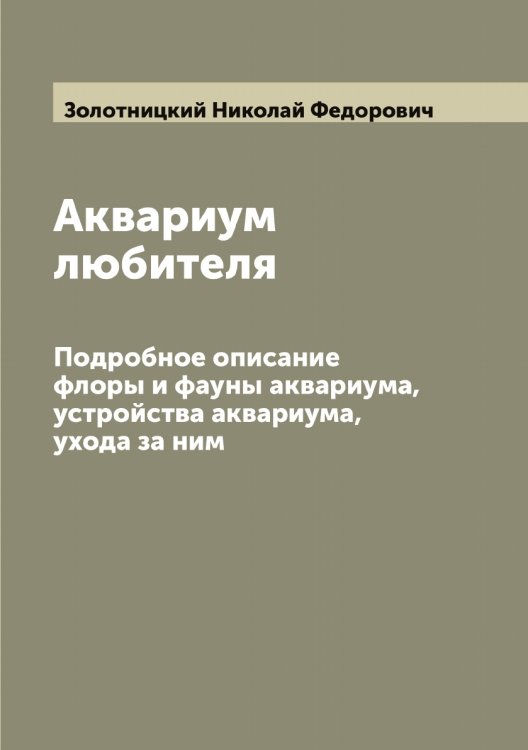 Аквариум любителя Обложка книги «Аквариум любителя» — Золотницкий Николай Федорович, ISBN 9785519863124