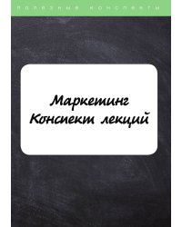 Маркетинг. Конспект лекций