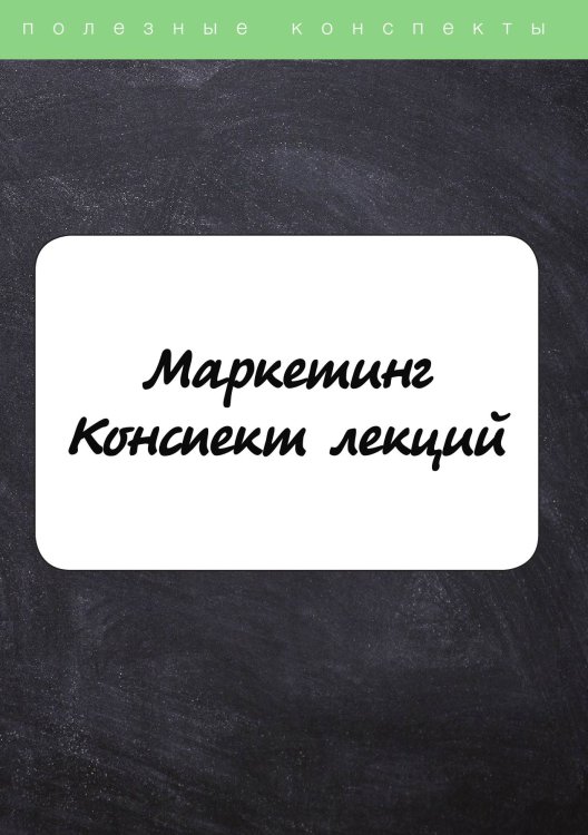 Обложка книги «Маркетинг. Конспект лекций» — Не указан, ISBN 9785517026132