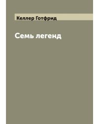 Семь легенд