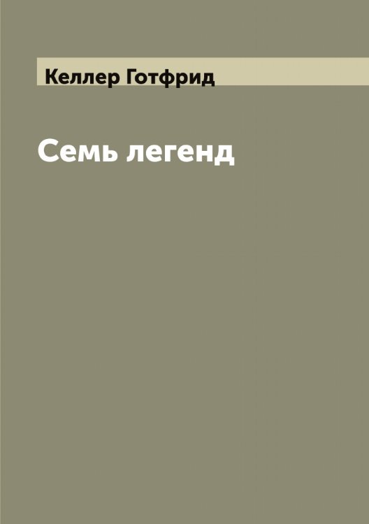 Обложка книги «Семь легенд» — Келлер Готфрид, ISBN 9785519888202