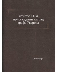 Отчет о 14-м присуждении наград графа Уварова