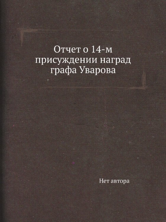 Отчет о 14-м присуждении наград графа Уварова