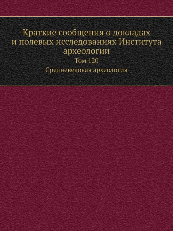 Краткие сообщения о докладах и полевых исследованиях Института археологии Краткие сообщения о докладах и полевых исследованиях Института археологии