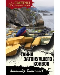 Тайна затонувшего конвоя