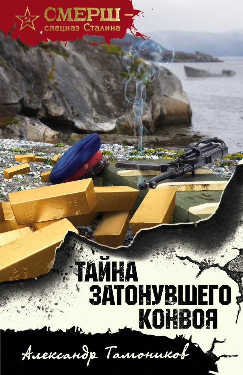 Обложка книги «Тайна затонувшего конвоя» — Тамоников Александр Александрович, ISBN 9785041836405