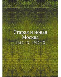 Старая и новая Москва