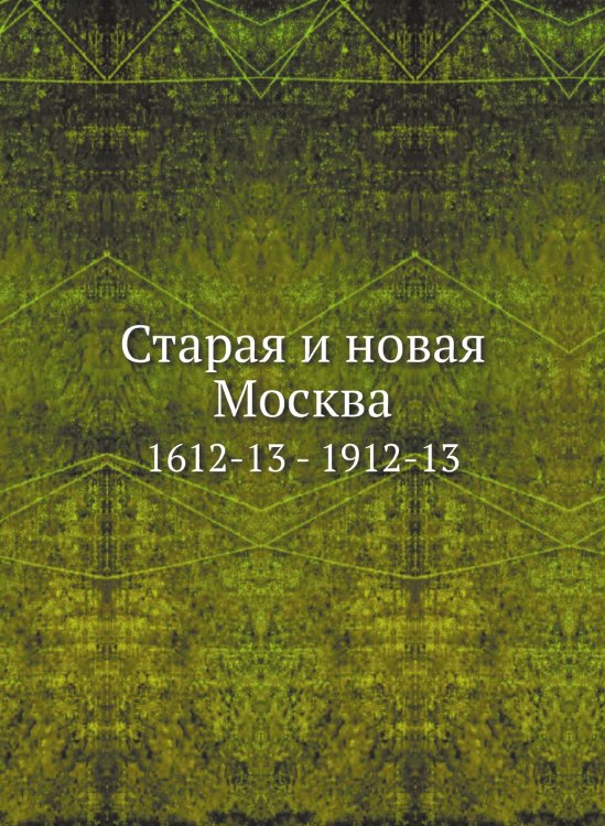Старая и новая Москва