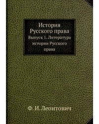 История Русского права