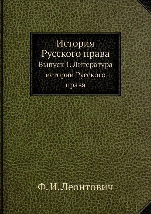 История Русского права