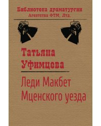 Леди Макбет Мценского уезда