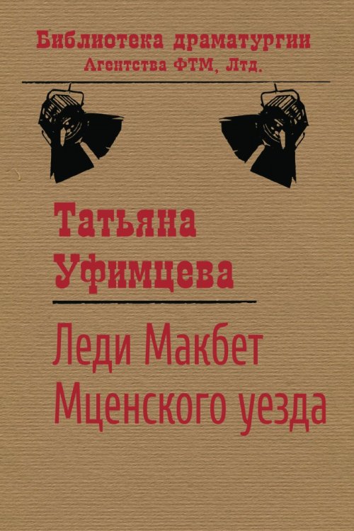 Обложка книги «Леди Макбет Мценского уезда» — Татьяна Уфимцева, ISBN 9785446721320