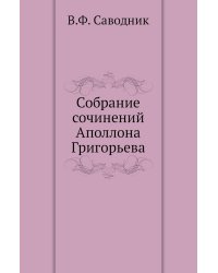 Собрание сочинений Аполлона Григорьева