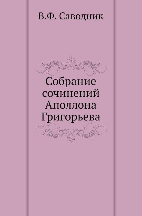 Собрание сочинений Аполлона Григорьева