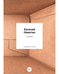 Скобки