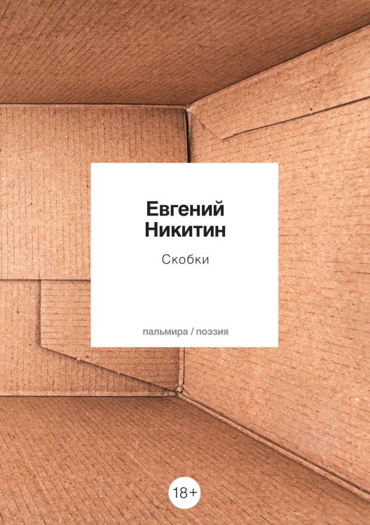 Скобки Обложка книги «Скобки» — Евгений Никитин, ISBN 9785517073907