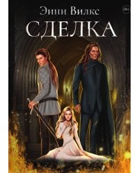 Сделка