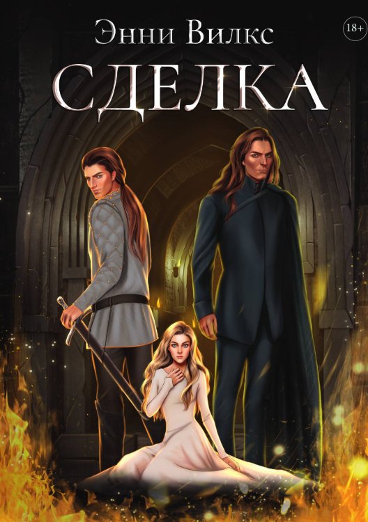 Обложка книги «Сделка» — Энни Вилкс, ISBN 9785517110404