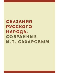 Сказания русского народа, собранные И. П. Сахаровым.