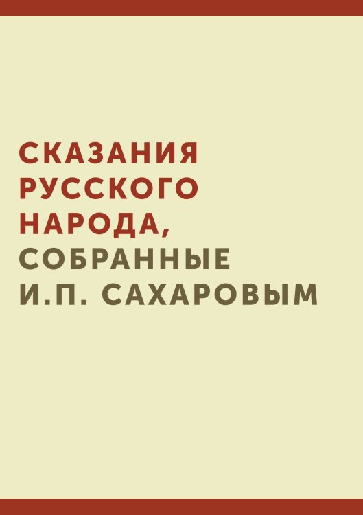 Сказания русского народа, собранные И. П. Сахаровым. Обложка книги «Сказания русского народа, собранные И. П. Сахаровым.» — И.П. Сахаров, ISBN 9785424138072