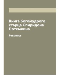 Книга богомудрого старца Спиридона Потемкина