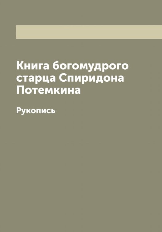 Обложка книги «Книга богомудрого старца а Потемкина» — Спиридон, ISBN 9785519751193