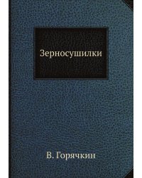 Зерносушилки