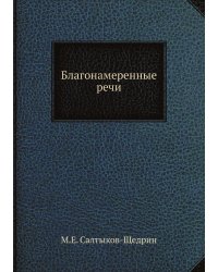 Благонамеренные речи