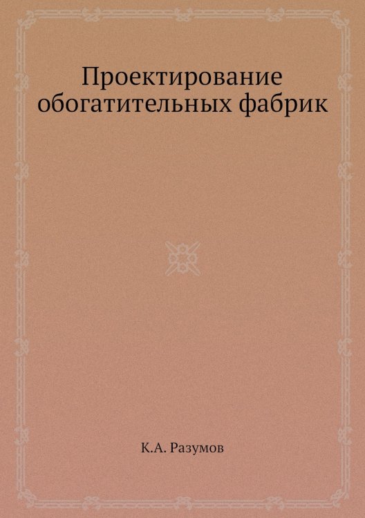 Проектирование обогатительных фабрик