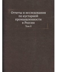 Отчеты и исследования по кустарной промышленности в России