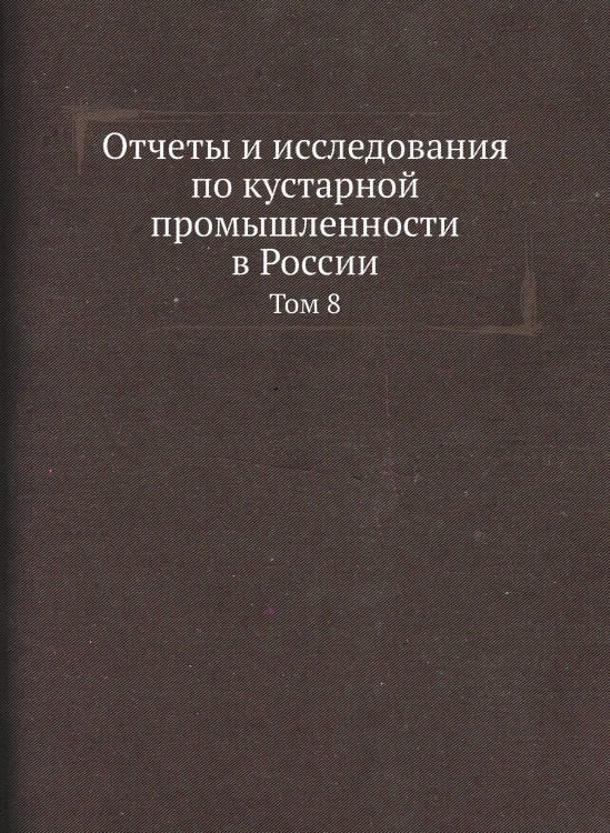 Отчеты и исследования по кустарной промышленности в России