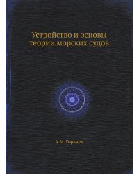 Устройство и основы теории морских судов