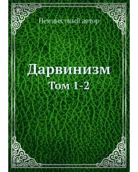 Дарвинизм