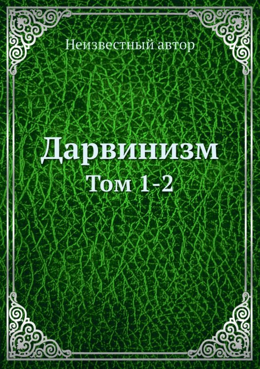 Дарвинизм