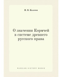 О значении Кормчей в системе древнего русского права