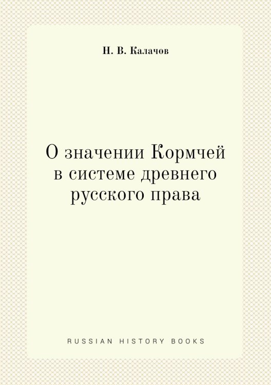 О значении Кормчей в системе древнего русского права