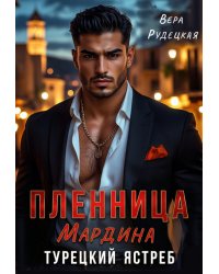 Пленница Мардина. Турецкий Ястреб