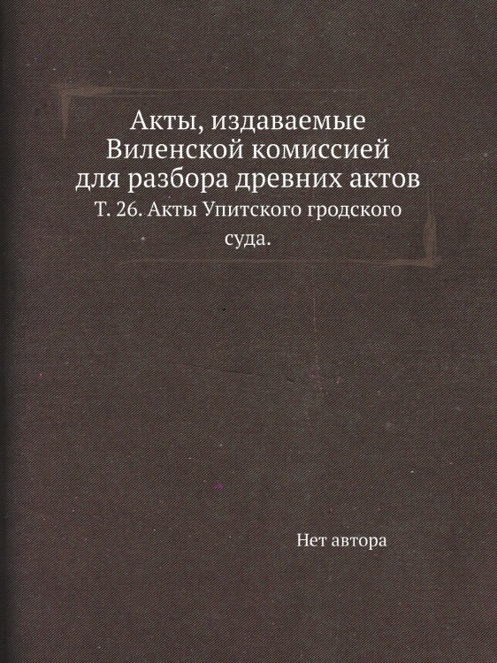 Акты, издаваемые Виленской комиссией для разбора древних актов
