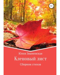 Кленовый лист