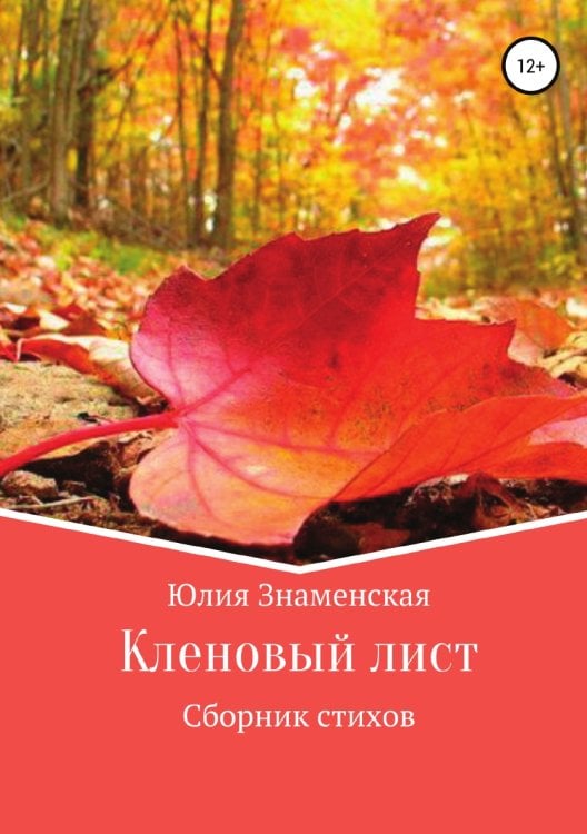 Обложка книги «Кленовый лист» — Юлия Знаменская, ISBN 9785532035164