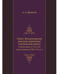 Свято-Владимирская женская церковная учительская школа