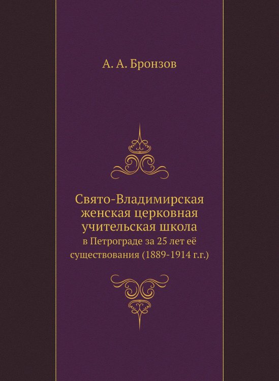Свято-Владимирская женская церковная учительская школа Свято-Владимирская женская церковная учительская школа