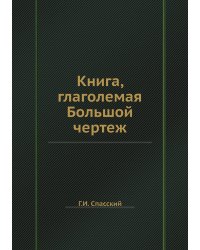 Книга, глаголемая Большой чертеж