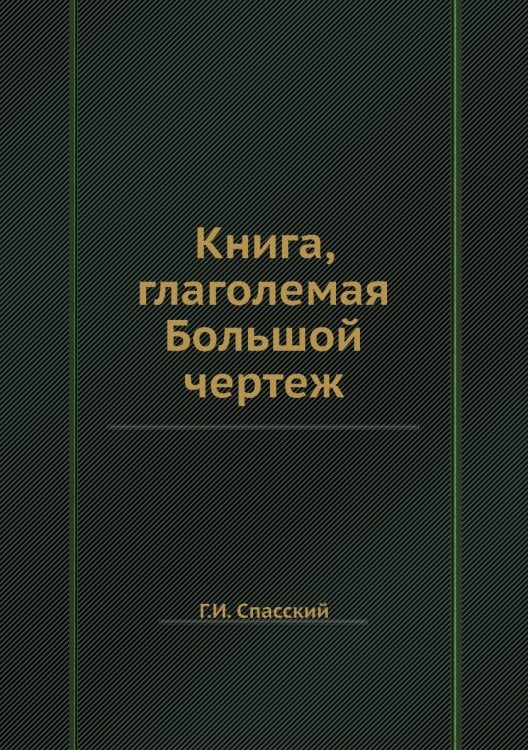 Книга, глаголемая Большой чертеж