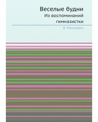 Веселые будни